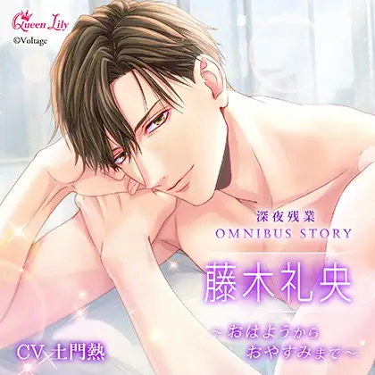深夜残業シリーズ OMNIBUS STORY『藤木礼央～おはようからおやすみまで～』