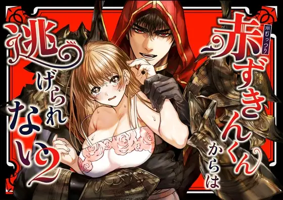 赤ずきんくんからは逃げられない2【AX】wnacgやHitomi配信ある？無料で読めるの？