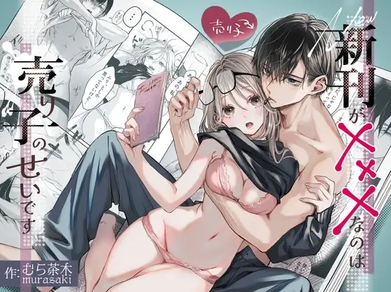 新刊が×××なのは売り子のせい【むら茶木屋】wnacgやraw配信は？無料で読める？