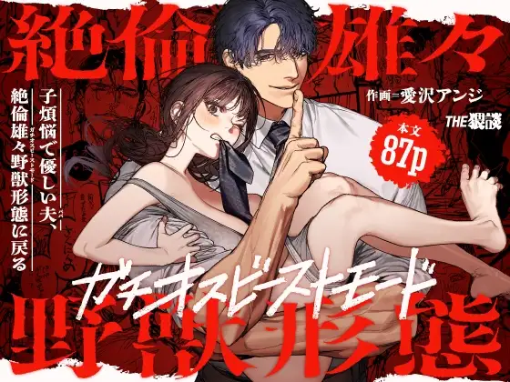 子煩悩で優しい夫【THE猥談】wnacgやHitomi配信ある？無料で読めるの？