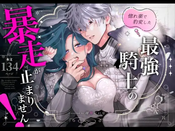 惚れ薬で豹変した最強騎士【春に稲妻】wnacgやraw配信ある？無料で読めるの？
