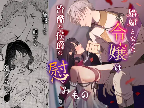 娼婦となった令嬢は【つよぃ女の子】wnacgやHitomi配信ある？無料で読めるの？