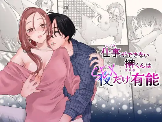 仕事ができない榊くんは夜だけ有能【ぽつねんじん】wnacgやraw配信ある？無料で読めるの？