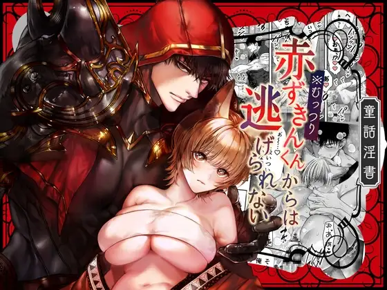 むっつり赤ずきんくんからは【AX】wnacgやraw配信ある？無料で読めるの？