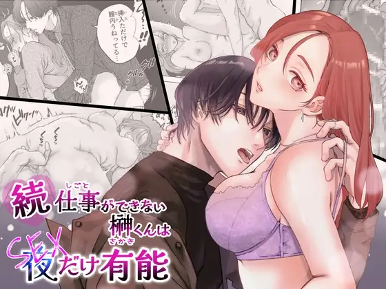続・仕事ができない榊くんは夜だけ有能【ぽつねんじん】wnacgやraw配信ある？無料で読めるの？