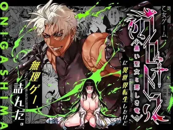 クロドラ黒い聖女と悪しき竜【ONIGASHIMA】wnacgやHitomi配信ある？無料で読めるの？