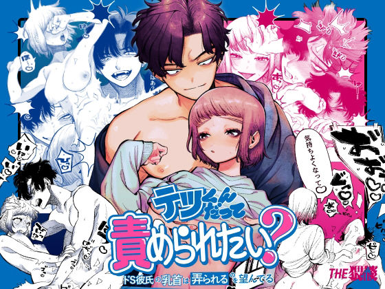 テツくんだって責められたい【THE猥談】wnacgやHitomi配信ある？無料で読めるの？