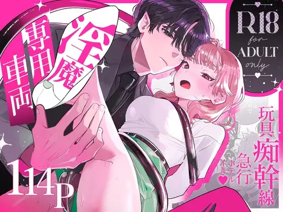淫魔専用車両玩具痴幹線 【たまランド】wnacgやHitomi配信ある？無料rawも！