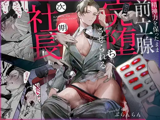 精神力を保ったまま前立腺完堕ち【ぶらんらん】wnacgやHitomi配信ある?無料rawも!