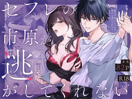 セフレの市原が逃がしてくれない【きゃぺふろ】wnacgやHitomi配信ある？無料で読めるの？