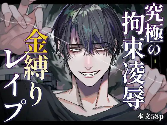 究極の拘束凌○ 金縛りレ○プ【オカシヤの木】wnacgやHitomi配信ある？無料で読めるの？