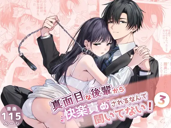 真面目な後輩から快楽責め３【きゃぺふろ】wnacgやHitomi配信ある？無料で読めるの？