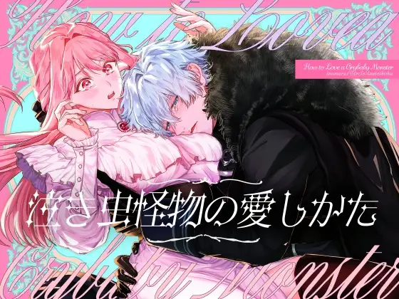 泣き虫怪物の愛しかた【いぬていこく】wnacgやHitomi配信ある？無料rawも！