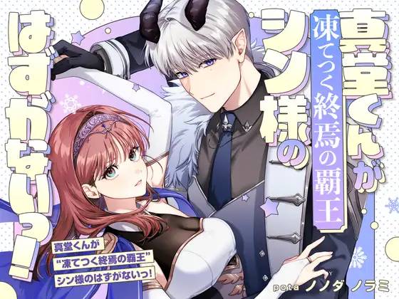 真堂くんが凍てつく終焉の覇王【pota】wnacgやHitomi配信ある？無料rawも！