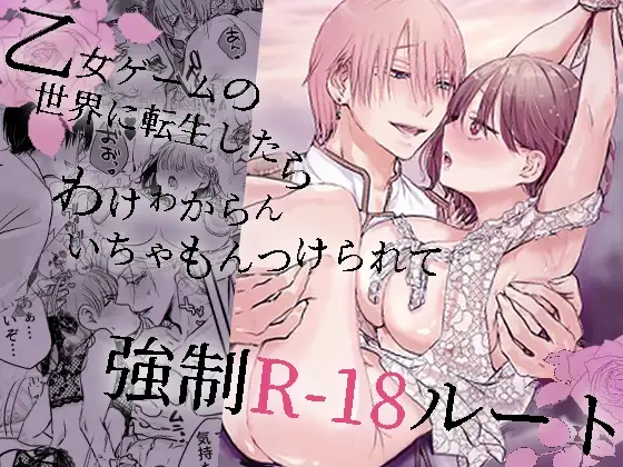 乙女ゲームの世界に転生したら【あとはまぼろし】wnacgやHitomi配信ある？無料で読めるの？
