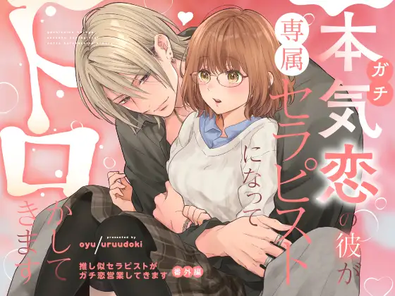 本気(ガチ)恋の彼が専属セラピスト【うるうどき】wnacgやHitomi配信ある？無料rawも！