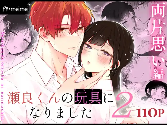 瀬良くんの玩具になりました2両片思い編【メルネ】wnacgやHitomi配信ある？無料rawも！