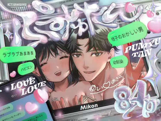 ぷみゅたん【蜜楽奥】wnacgやHitomi配信ある？無料rawも！