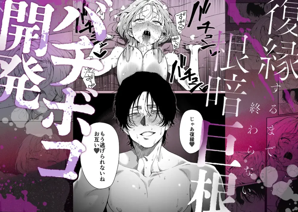 色白根暗ド巨根×復縁するまで【THE猥談】wnacgやHitomi配信ある?無料で読めるの?
