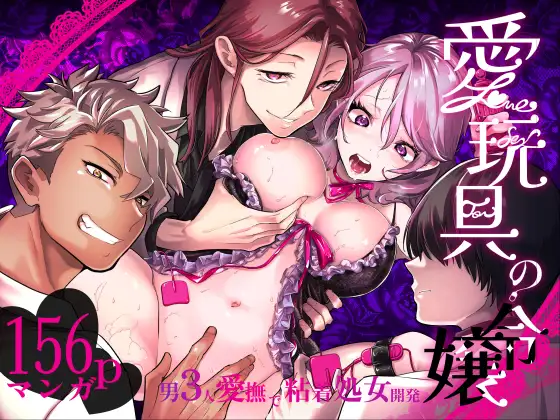 愛玩具の令嬢【フェイスルック】wnacgやHitomi配信ある？無料で読めるの？