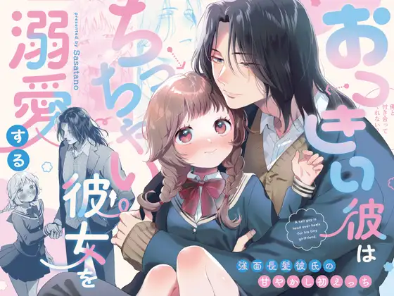 おっきい彼はちっちゃい彼女を【ササタノ】wnacgやHitomi配信ある？無料で読めるの？