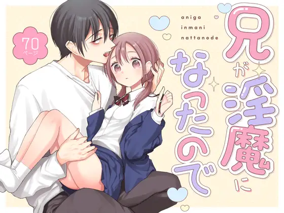 兄が淫魔になったので【コデインガール】wnacgやHitomi配信ある？無料rawも！