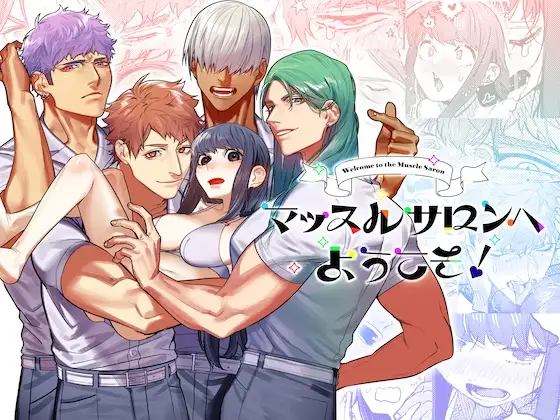 マッスルサロンへようこそ【愛沢精肉店】wnacgやHitomi配信ある？無料で読めるの？